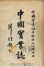 中国实业志  全国实业调查报告之四（1935 PDF版）