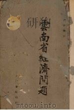 云南省经济问题（1940 PDF版）