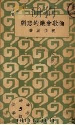 伦敦会议的悲剧（1933 PDF版）