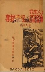敌人在我沦陷区的经济掠夺   1944  PDF电子版封面    郑伯彬著 