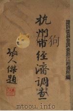 杭州市经济调查（1932 PDF版）