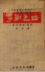 白色战争（1943 PDF版）