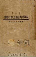 苏联农业五年计划（1933 PDF版）