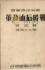 战时石油政策（1937 PDF版）