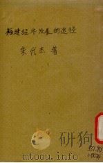 福建经济发展的途径（1936 PDF版）