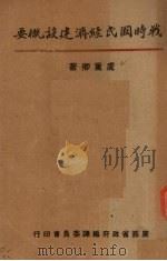 战时国民经济建设概要（1940 PDF版）