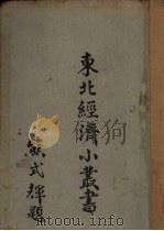 东北经济小丛书 资源及产业(上)（1947.07 PDF版）