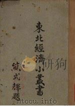 东北经济小丛书  纸及纸浆（1947 PDF版）