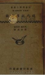 现代经济组织 1935 PDF电子版封面 (美)马沙尔(L.C.Marshall),(美)里昂(L.S