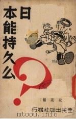 日本能持久么 1938 PDF电子版封面 耿亮编
