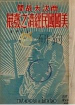 两次大战间美国国民经济之发展（1947 PDF版）