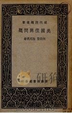 美国复兴问题 1936 PDF电子版封面 何炳贤,陆忠义著