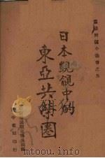 日本觊觎中的东亚共荣圈（1942 PDF版）