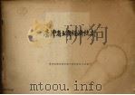 台湾省主要经济统计（1946 PDF版）