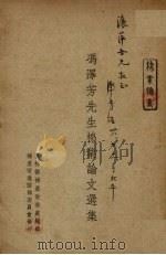 冯泽芳先生棉业论文选集（1948 PDF版）