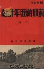 苏联的五年计划  下（1938 PDF版）