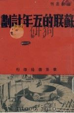 苏联的五年计划  上（1938 PDF版）