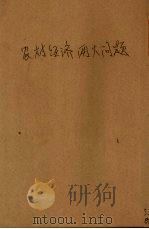 农村经济两大问题（ PDF版）