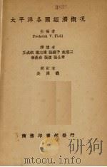 太平洋各国经济概况（1936 PDF版）