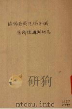 敌伪在我沦陷区域经济统制动态 1941 PDF电子版封面 国防最高委员会,对敌经济封锁委员会编