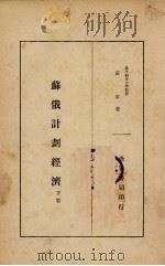 苏俄计划经济 下 1934 PDF电子版封面 黄卓著