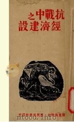 抗战中之经济建设（1939 PDF版）