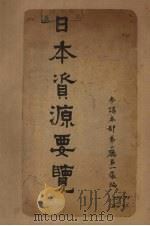 日本资源要览（1936 PDF版）