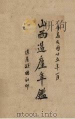 山西造产年鉴 1936 PDF电子版封面 刘杰等编辑