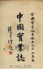 中国实业志  全国实业调查报告之三（1934 PDF版）