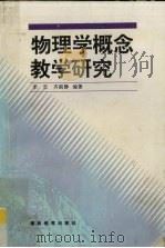 物理学概念教学研究（1997 PDF版）
