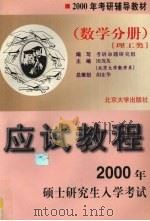 2000年硕士研究生入学考试应试教程  数学分册  理工类（1999 PDF版）