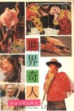 世界奇人（1991 PDF版）