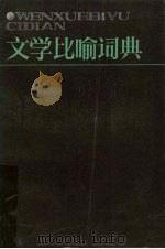 文学比喻词典 1987 PDF电子版封面 17387·1 胡永林主编
