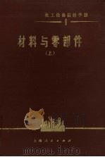 材料与零部件 化工设备设计手册-1- 上 1973 PDF电子版封面 15171·87 化工部设备设计技术中心站编著