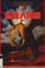 地球八阵图（1998 PDF版）