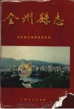 全州县志   1998  PDF电子版封面  7219036981  全州县志编纂委员会编；唐楚英主编 