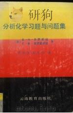 分析化学习题与问题集 1994 PDF电子版封面 7541508004 (苏)多罗霍娃(Дорохова,Е.Н),普罗霍罗娃(Пр