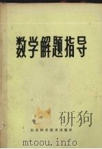 数学解题指导（1980.03 PDF版）