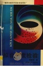 拟合优度检验 1994 PDF电子版封面 7533613732 杨振海著