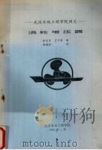 武汉水运工程学院讲义  涡轮增压器（1991 PDF版）