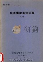 船用螺旋桨译文集  3（1980 PDF版）