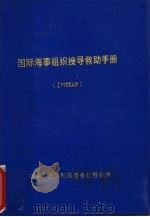 国际海事组织搜寻救助手册（ PDF版）