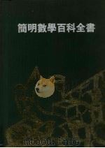 简明数学百科全书（1985 PDF版）