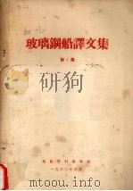 玻璃钢船译文集  第1集（1967 PDF版）