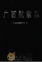 广西航运志（1994 PDF版）