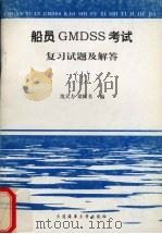 船员GMDSS考试复习试题及解答 上 英语笔试部分 1999 PDF电子版封面 7563212698 沈大力,梁颖书编