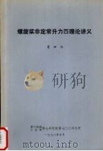 螺旋桨非定常升力面理论讲义 1978 PDF电子版封面 董世汤著
