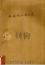 船舶振动译文集（1966 PDF版）