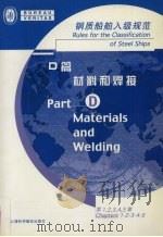 钢质船舶入级规范 D篇 材料和焊接 第1-5章 PDF电子版封面