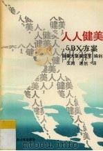 人人健美 5BX方案（1992 PDF版）
